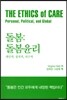 돌봄 : 돌봄윤리
