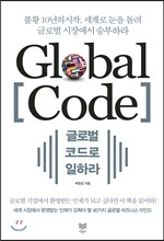 글로벌 코드로 일하라