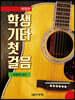학생기타 첫걸음