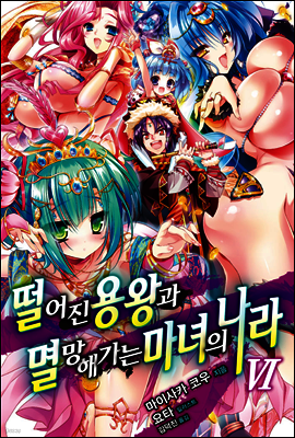 떨어진 용왕과 멸망해가는 마녀의 나라 06권