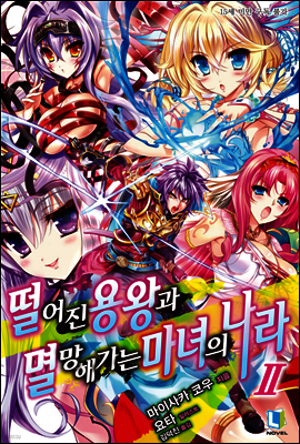 떨어진 용왕과 멸망해가는 마녀의 나라 02권