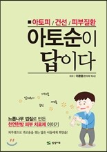 아토순이 답이다