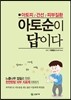아토순이 답이다