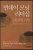 먼데이 모닝 리더십