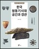 한국 청동기시대 공간과 경관