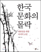 한국 문화의 몰락
