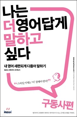 나는 더 영어답게 말하고 싶다 구동사 편 