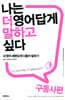 나는 더 영어답게 말하고 싶다 구동사 편