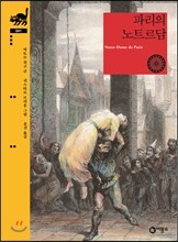 파리의 노트르담