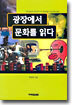 광장에서 문화를 읽다
