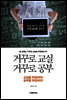 거꾸로 교실 거꾸로 공부