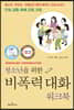 청소년을 위한 비폭력 대화 워크북