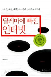 딜레마에 빠진 인터넷 (사회/2)