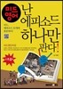미드영어, 난 에피소드 하나만 판다!