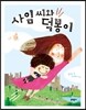 사임 씨와 덕봉이