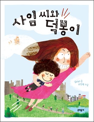 사임 씨와 덕봉이 