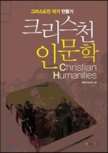 크리스천 인문학