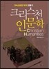 크리스천 인문학