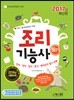 2017 조리기능사 필기