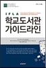 IFLA 학교도서관 가이드라인