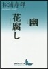 幽 花腐し