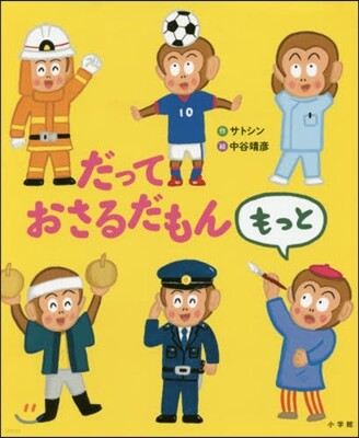 だっておさるだもん もっと