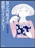 原之內菊子の憂鬱なインタビュ-