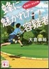 蜂に魅かれた容疑者 警視廳いきもの係