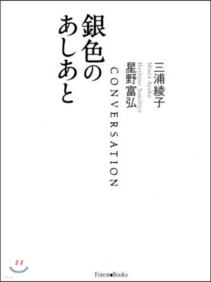銀色のあしあと 新版