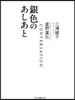 銀色のあしあと 新版