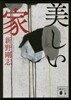 美しい家