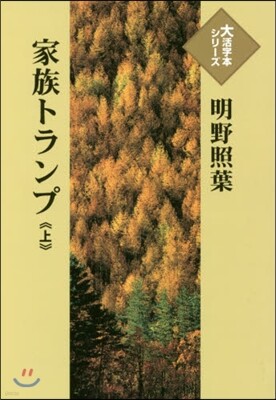 家族トランプ(上)