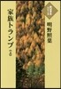 家族トランプ 上