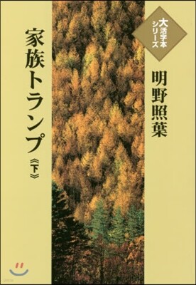家族トランプ(下)