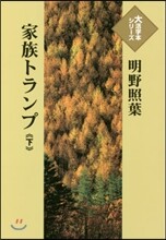家族トランプ(下)