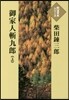 御家人斬九郞 上