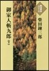 御家人斬九郞 下