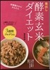 毒出し酵素玄米ダイエット