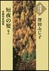 短夜の髮－京都市井圖繪－ 下