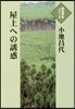 屋上への誘惑