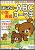 小學英語 はじめてのABCロ-マ字