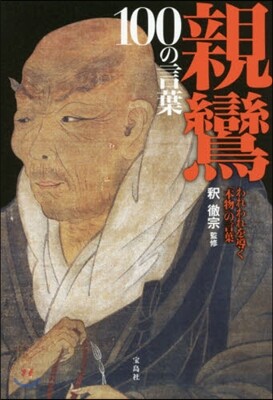 親鸞100の言葉