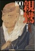 親鸞100の言葉