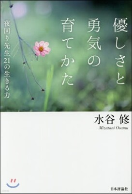 優しさと勇氣の育てかた