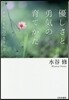 優しさと勇氣の育てかた 夜回り先生21の