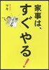 家事は,すぐやる!
