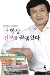 난 항상 진보를 꿈꿔왔다 (정치/상품설명참조/2)