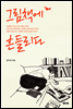 그림책에 흔들리다