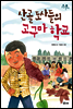 산골 도사들의 고구마 학교