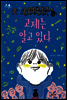 고제는 알고 있다